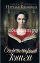 Секрет черной книги, Калинина Наталья Дмитриевна 