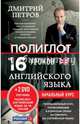 16 уроков Английского языка. Начальный курс + 2 DVD "Английский язык за 16 часов". 2-е изд., испр. и доп., Петров Дмитрий Юрьевич 
