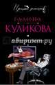 Клубничное убийство, Куликова Галина Михайловна 