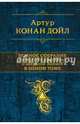 Артур Конан Дойл. Полное собрание повестей и рассказов о Шерлоке Холмсе в одном томе, Артур Конан Дойл 
