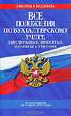 Все положения по бухгалтерскому учету. Действующие, принятые, проекты к реформе, 