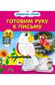 Готовим руку к письму, Обозная Олеся Борисовна 