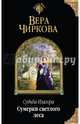 Судьба Изагора. Сумерки светлого леса, Чиркова Вера Андреевна 