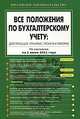 Все положения по бухгалтерскому учету. Действующие, принятые, проекты к реформе, 