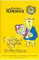 Свадебный марш для ловеласа: роман, Южина Маргарита Эдуардовна 
