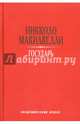Государь, Макиавелли Никколо 