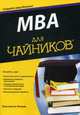 MBA для чайников / К.Н. Петров. - ил., Петров Константин Николаевич 