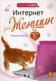 Интернет для женщин. 2-е изд., Виннер Марина, Коптева Анастасия Олеговна 