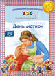 День матери. Праздничные даты. ФГОС, Конкевич С.В. 