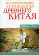 Оздоровительные упражнения Древнего Китая - (Феникс-Фитнес), Джет Лин 