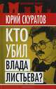 Кто убил Влада Листьева?, Скуратов Юрий Ильич 