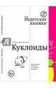 Куклоиды, Мальчуженко Евгения Ильинична 