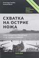 Схватка на острие ножа, или Забытое сражение у острова Соммерс, Александр Скробач, Алексей Мухин 