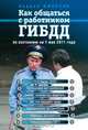 Как общаться с работником ГИБДД (на 01.05.11), Андрей Финкель 