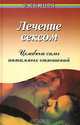 Лечение сексом: целебные силы интимных отношений. Издание 4-е, В. М. Рубанович 