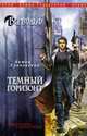 Вервольф. Темный горизонт, Антон Грановский 