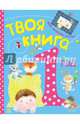 Твоя книга - 1 год - Твоя книга. Н.С.Полулях, Полулях Н.С. 
