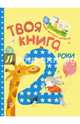 Твоя книга - 2 года - Твоя книга. Н.С.Полулях, Полулях Н.С. 