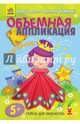Для девочек - Объемная аппликация. Ефимова, Ефимова 