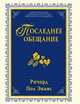 Последнее обещание, Ричард Пол Эванс 