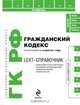 Гражданский кодекс Российской Федерации по состоянию на 10 мая 2011 года, 