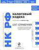 Налоговый кодекс Российской Федерации по состоянию на 10 мая 2011 года, 