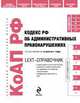 LEXT-справочник. Кодекс Российской Федерации об административных правонарушениях. По состоянию на 10 мая 2011 года, 