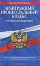 Арбитражный процессуальный кодекс РФ: текст с изм. и доп. на 10 мая 2011 г., 