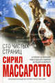 Сто чистых страниц, Сирил Массаротто 