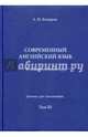 Учебник современного английского языка. III том, Комаров Андрей Николаевич 