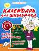 Календарь 2014-2015 (на скрепке). Календарь для школьника, 