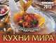 Календарь 2015 (на скрепке). Кухни мира, 