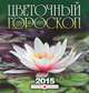 Календарь 2015 (на скрепке). Цветочный гороскоп, 