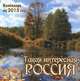 Календарь 2015 (на скрепке). Такая интересная Россия, 