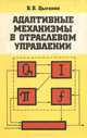 Адаптивные механизмы в отраслевом управлении, В. В. Цыганов 