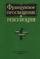Французское просвещение и революция, 