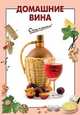 Домашние вина, Выдревич Г.С., сост. 