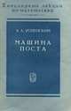 Машина Поста, В. А. Успенский 