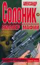 Александр Солоник - киллер мафии, Валерий Карышев 