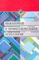 Инженерная и профессиональная психология, Ю. К. Стрелков 