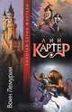 Воин Лемурии, Лин Картер 