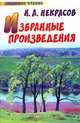 Н. А. Некрасов. Избранные произведения, Н. А. Некрасов 