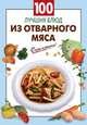 100 лучших блюд из отварного мяса., 