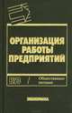 Организация работы предприятий общественного питания. Учебное пособие, Н. Н. Шаповалов, В. И. Пивоваров, Б. А. Крымская, В. М. Платонов 