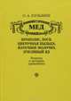Мед, прополис, воск, цветочная пыльца, маточное молочко, пчелиный яд. Рецепты и методика применения, О. А. Кузьмин 