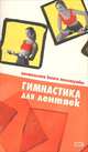 Гимнастика для лентяек, И. В. Милюкова, Т. А. Евдокимова 