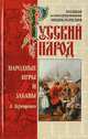 Русский народ. Народные игры и забавы, Терещенко А. 