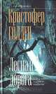 Лесная дорога, Кристофер Голден 
