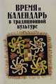 Время и календарь в традиционной культуре, 