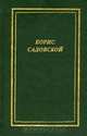 Борис Садовской. Стихотворения. Рассказы в стихах. Пьесы, Борис Садовской 